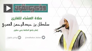 يُصَبُّ مِن فَوْقِ رُءُوسِهِمُ الْحَمِيمُ | عشائية تصويره خاشعة للقارئ سلطان العمري من سورة الحج