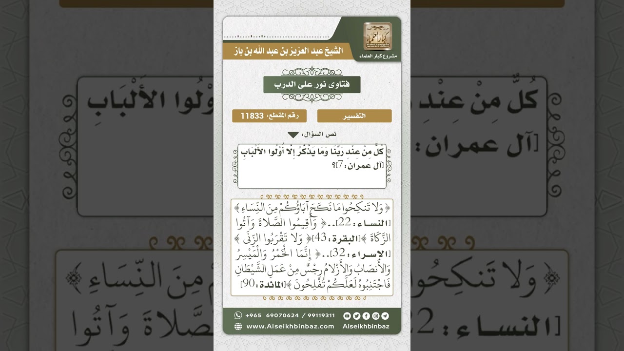 11833 - معنى قوله تعالى (هو الذي أنزل عليك الكتاب منه آيات محكمات ...) -  نور على الدرب