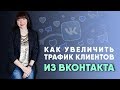 Как увеличить трафик клиентов | Продвижение Вконтакте