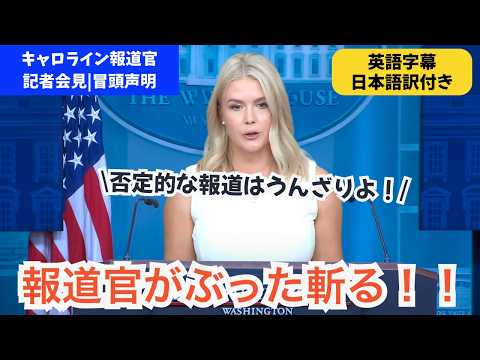 【英語字幕/日本語訳付き】メディア報道をぶった斬るキャロライン報道官｜ロシア会談（冒頭声明）