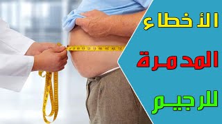 5 أخطاء شائعة في الرجيم توقف حرق الدهون