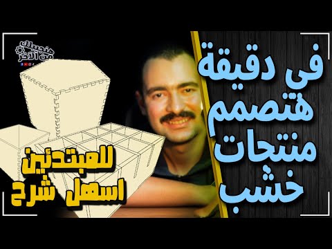 اسرع واسهل طريقة مجانية تصمم بيها منتج خشب بنفسك شرح سهل للمبتدئين لمشروعات ماكينة الليزر