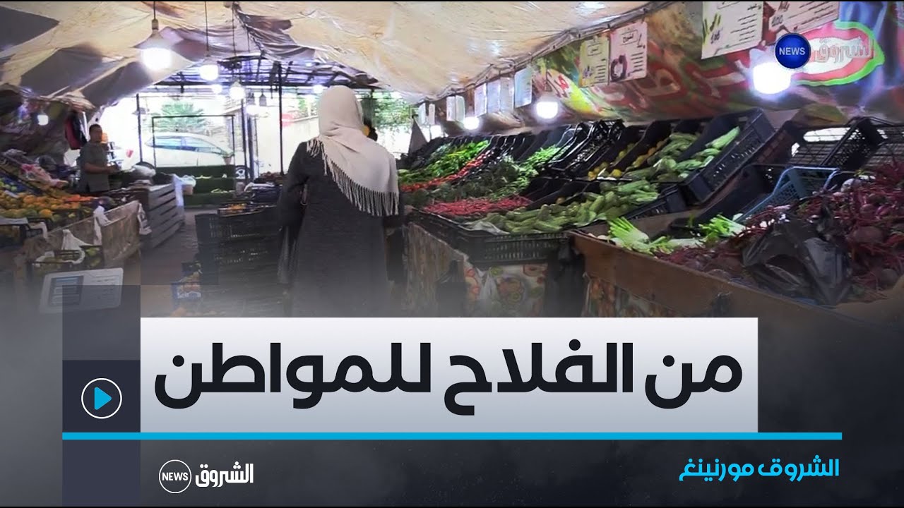 الشروق مورنينغ | من المنتج الى المستهلك.. مستثمرات فلاحية تعرض منتجاتها مباشرة للمواطن