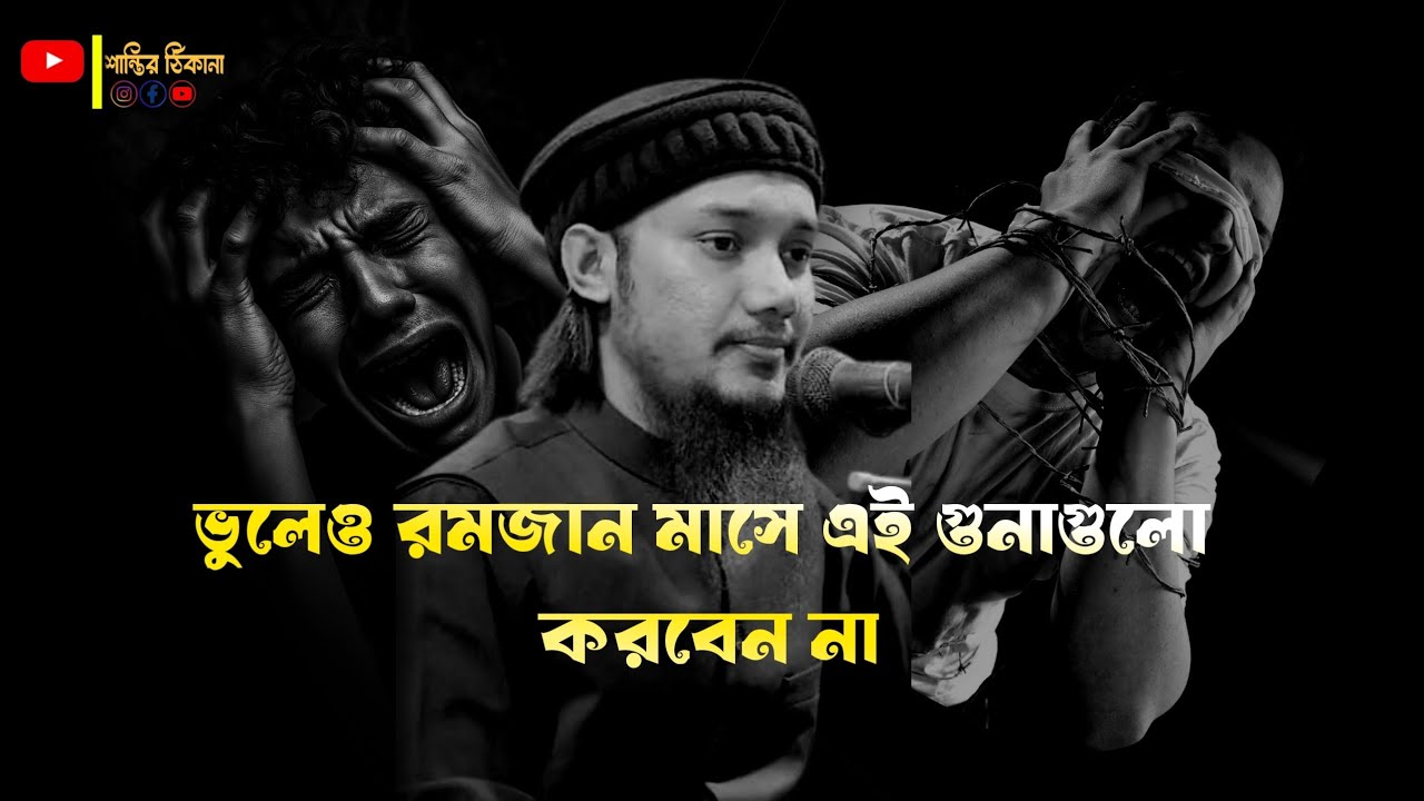 ভুলেও রমজান মাসে এই গুনাগুলো করবেন না। আবু তহা আদনান। নতুন ওয়াজ ২০২৬. New waz 2026.