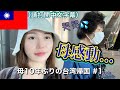 ①台湾人母10年ぶりの帰国に涙....。そしてずっと食べたかったある物を食べる!