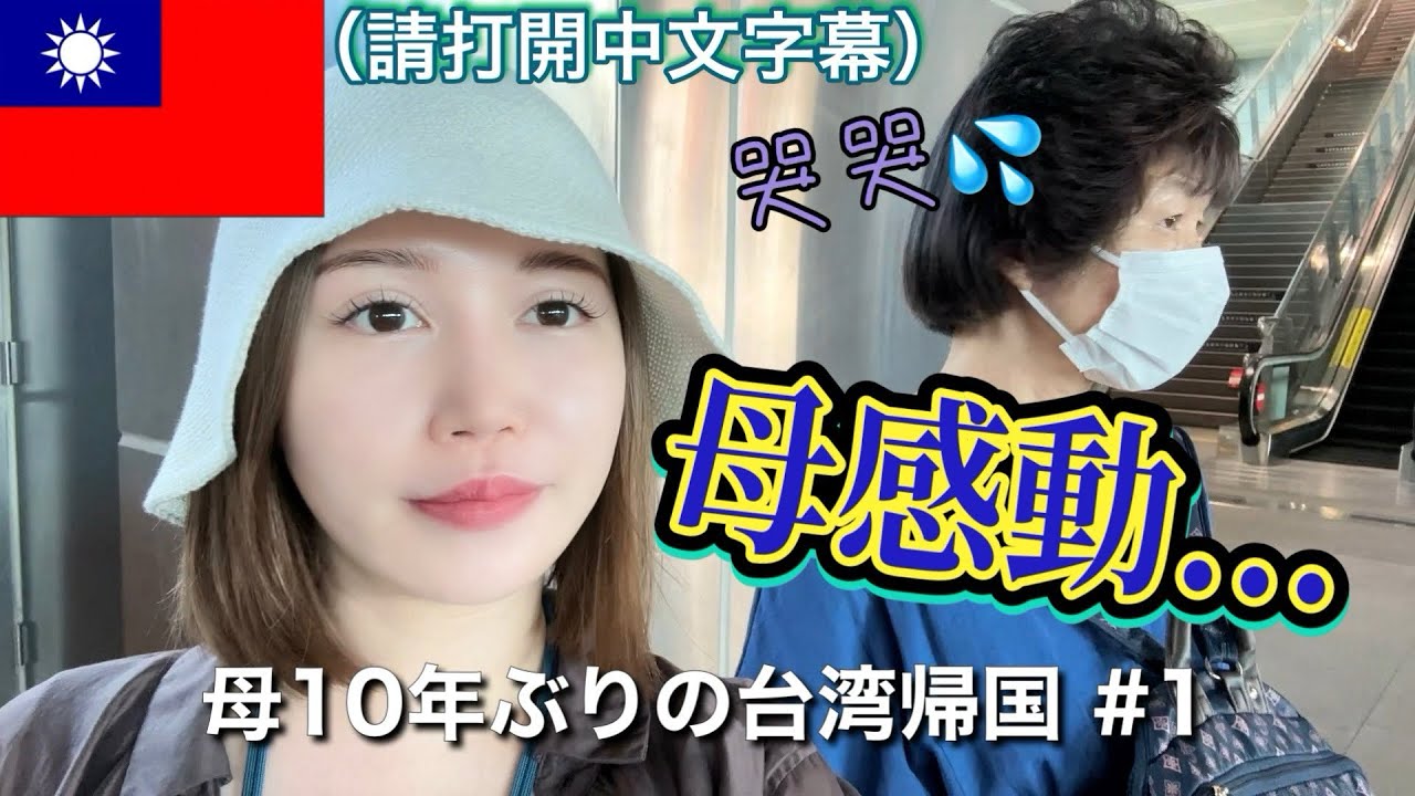 ①台湾人母10年ぶりの帰国に涙....。そしてずっと食べたかったある物を食べる！