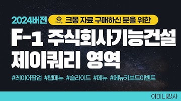 크몽전용_ F-1 주식회사기능건설 03.제이쿼리 작업