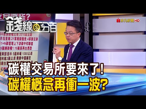 《倒數計時?碳權交易所來了!碳權股再衝一波?》【錢線百分百】20230621-5│非凡財經新聞│