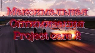 Максимальное увеличение FPS в Project cars 2 (Для слабых ПК)