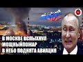 🔥 В Москве вспыхнул мощный пожар - В небо поднята авиация