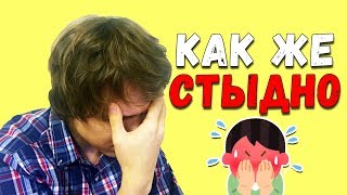 картинка: САМЫЕ НЕЛОВКИЕ СИТУАЦИИ в моей жизни, за которые мне было стыдно