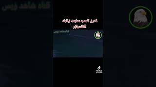 اركض لو سمعت الوطن ناداني يوميات #الجوكر العراقي ولاتنس الايك والاشتراك