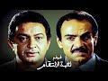 فيلم لعبة الانتقام أفلام نور الشريف ومجدي وهبة