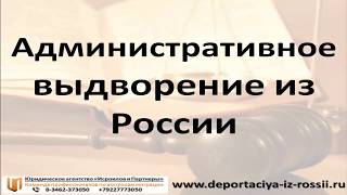 Административное выдворение из России