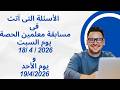 الأسئلة التى أتت فى مسابقة معلمين الحصة يوم السبت 18 4 2026 ويوم الأحد 19 4 2026