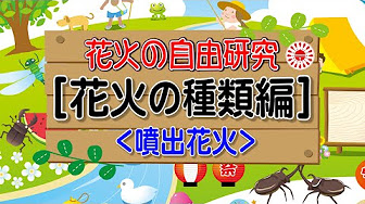 花火の自由研究 Youtube 花火の自由研究 Youtube