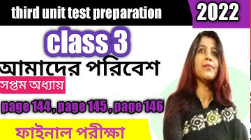 পরিবেশ তৃতীয় শ্রেণীর /class 3 poribesh /page 144 to 146/third unit test preparation/ class 3