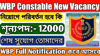 WBP New Recruitment 2023 | WBP New Vacancy 2023 | West Bengal police Vacancy 2023 | WBP New Vacancy