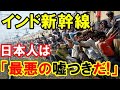 【海外の反応】インドが中国ではなく日本の新幹線を選んだ理由とは？「日本人は人類史上最大の嘘つきだ！」「「日本の新幹線よりも中国高速鉄道のほうが優れている！」」【二ホンのすがた2】