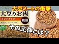 大豆ミートとは！？知らない間にあなたの食生活を変える？その正体とは？「ソイミート」「ベジミート」【面白雑学】