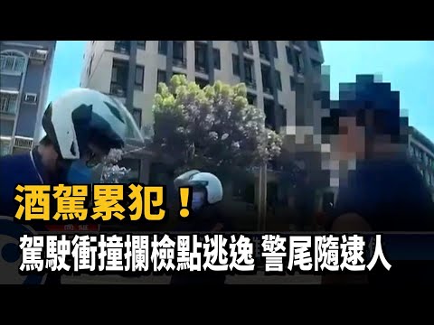 酒駕累犯！ 駕駛衝撞攔檢點逃逸 警尾隨逮人－民視台語新聞