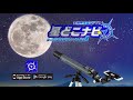 星どこナビ＆Raymay天体望遠鏡の紹介