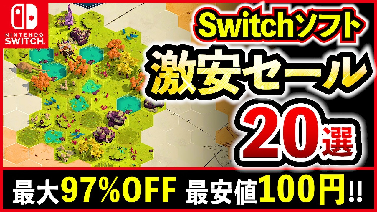 【Switchおすすめ】switchセール激安ゲームソフト20選！最大97%OFF！【最新情報】
