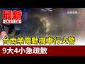 台南某電動機車行火警 9大4小急疏散【最新快訊】