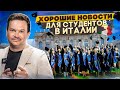 🔥 Новые возможности остаться в Италии через обучение