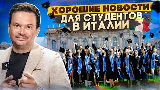 🔥 Новые возможности остаться в Италии через обучение