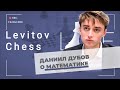 Даниил Дубов о математике / "Levitov Chess Live"
