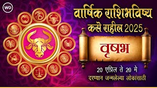  वृषभ रास 2025 राशिभविष्य 