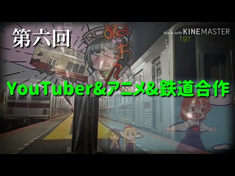 第六回YouTuber&アニメ&鉄道合作