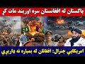 پاکستان له افغانستان سره اوربند مات کړ امریکایي جنرال افغانان له بمبـ اره نه ډاریږي ویډیو کې وګورئ