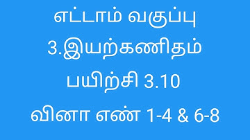 8th Maths | Chapter 3 | Exercise - 3.10 | Sum No 1-8 | Tamil Medium