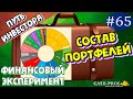 Состав портфелей из американских и российских акций. Финансовый эксперимент #65