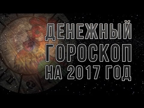 Видео: Финансов хороскоп за 2020 година