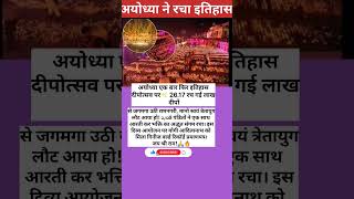 अयोध्या एक बार फिर इतिहास रच गई✨#trending #trendingshorts #youtubeshorts #ytshorts #facts #viral