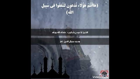 تلاوة قصيرة للشيخ الفاضل أبي عيسى شكيب العبد حفظه الله في مسجد جمال الدين بتعز