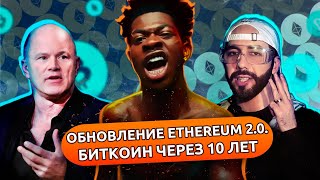 Обновления в сети Ethereum 2.0, бензин за крипту, биткоин возвращается — новости криптовалют