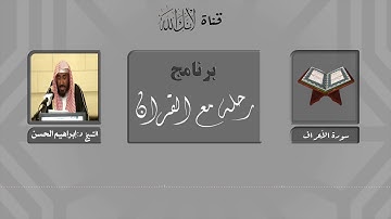 مقاصد وموضوعات سورة الأعراف.. الشيخ د: إبراهيم بن علي الحسن