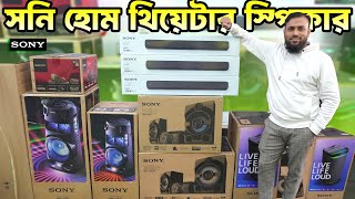 Sony ব্রান্ডের 🔥 হোম থিয়েটার/ স্পিকার কিনুন | Sony Speakers Price in Bangladesh 2025 | Robin Vlogs