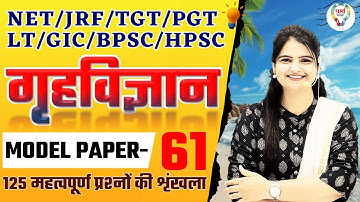BPSC,TGT,PGT,LT, GIC,NET |HOME SCIENCE 125 #mcq MODEL PAPER | HOME SCIENCE PRACTICE SET BY JYOTI MAM