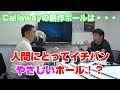 人間にとってやさしいボール！？キャロウェイの新作ボール！ERCソフトとMAGNAをご紹介！！