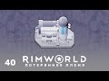 ЭМИ-генератор – RimWorld: Потерянное племя #40 (нарезка)