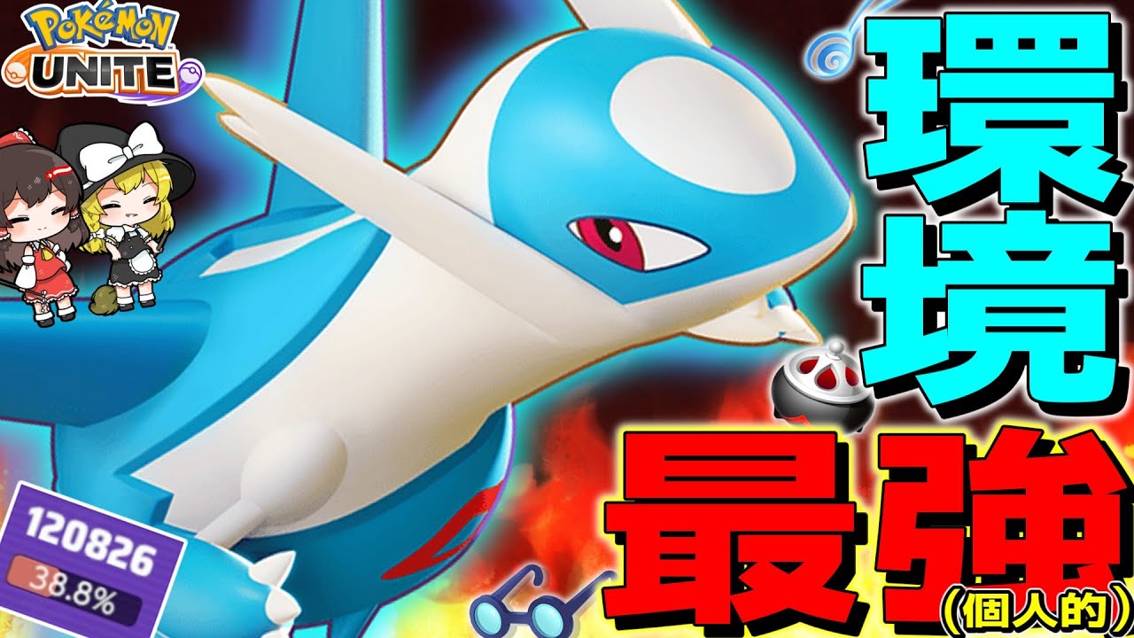 【ポケモンユナイト】グレイシア？ミュウツーY？否、最強はラティオスです。【ゆっくり実況】