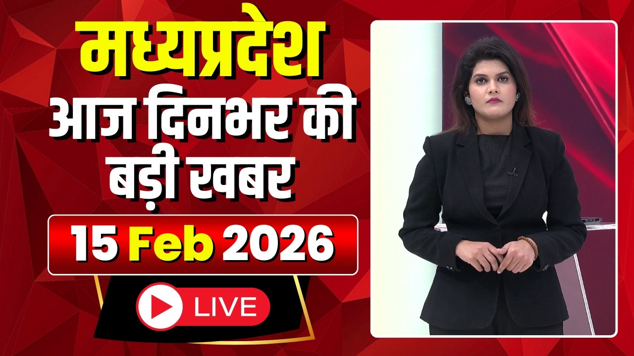 MP News LIVE: मध्यप्रदेश की आज दिनभर की बड़ी खबरें | Mera Madhya Pradesh | 15 February 2026