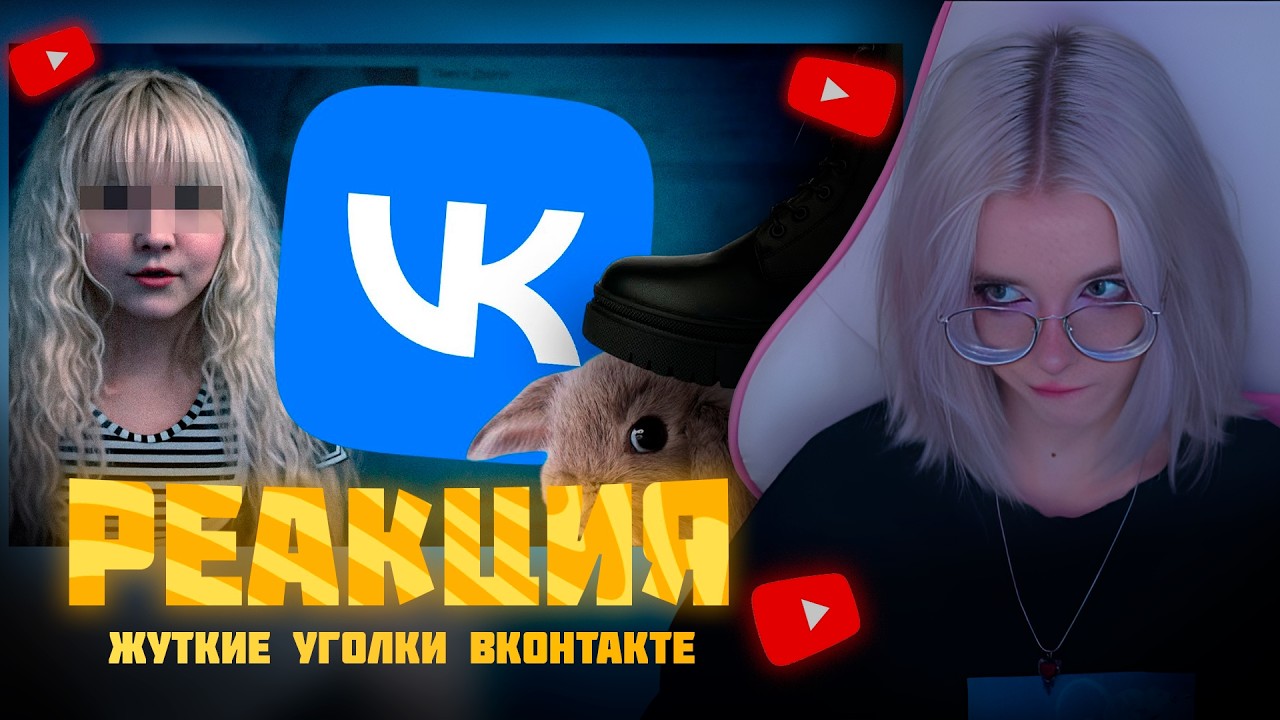 КСЕНИЯ МЕСС смотрит Самые ЖУТКИЕ и МЕРЗКИЕ Уголки ВКонтакте, ч.4