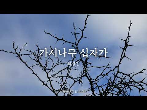 가시나무 십자가