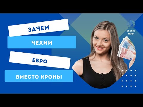 Вечная чешская дилемма. Нужен ли евро чешской экономике?